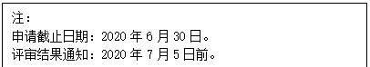 文本框: 注：申请截止日期：2020年6月30日。评审结果通知：2020年7月5日前。